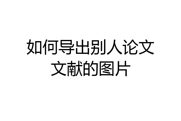 如何导出别人论文文献的图片