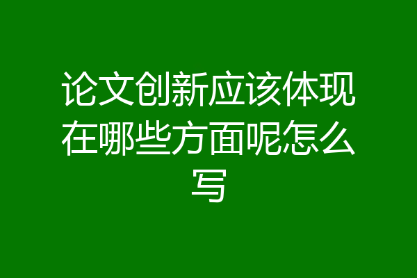 论文创新应该体现在哪些方面呢怎么写