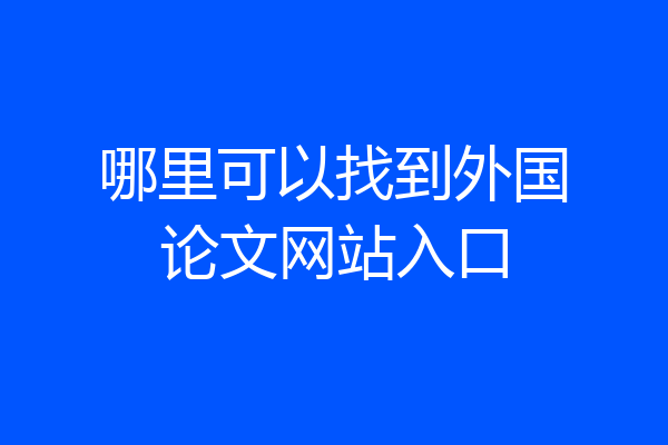 哪里可以找到外国论文网站入口