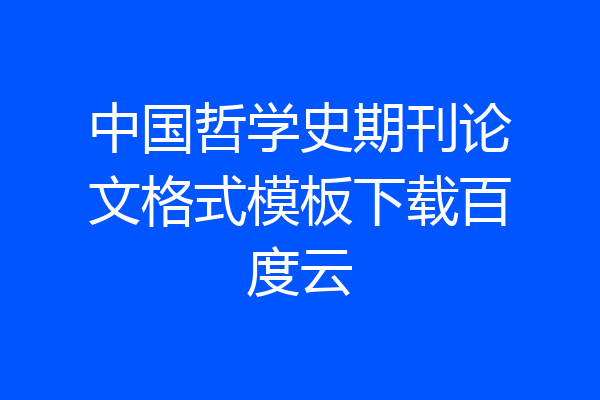 中国哲学史期刊论文格式模板下载百度云