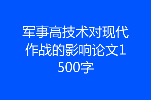 军事高技术对现代作战的影响论文1500字