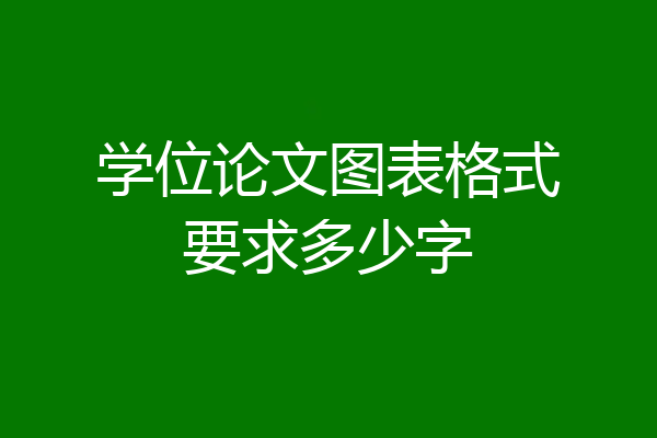 学位论文图表格式要求多少字