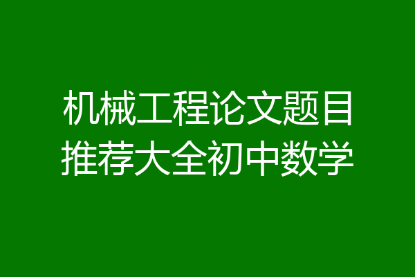 机械工程论文题目推荐大全初中数学