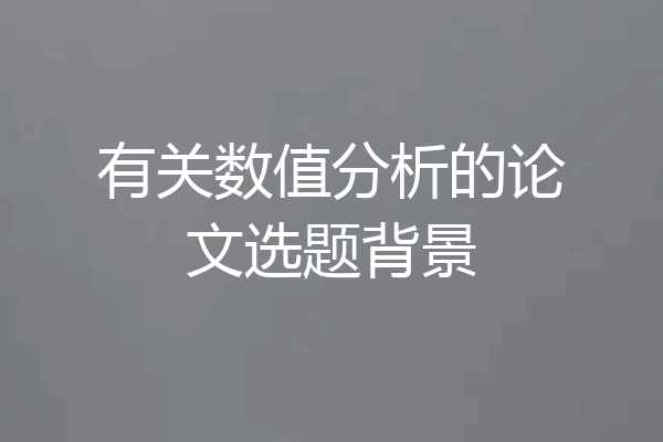有关数值分析的论文选题背景