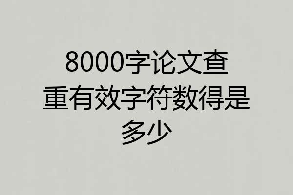 8000字论文查重有效字符数得是多少