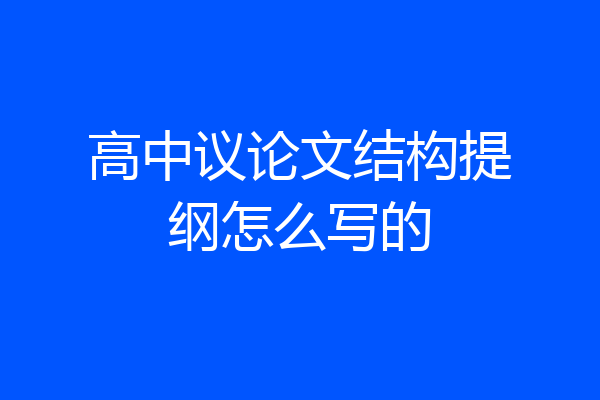 高中议论文结构提纲怎么写的