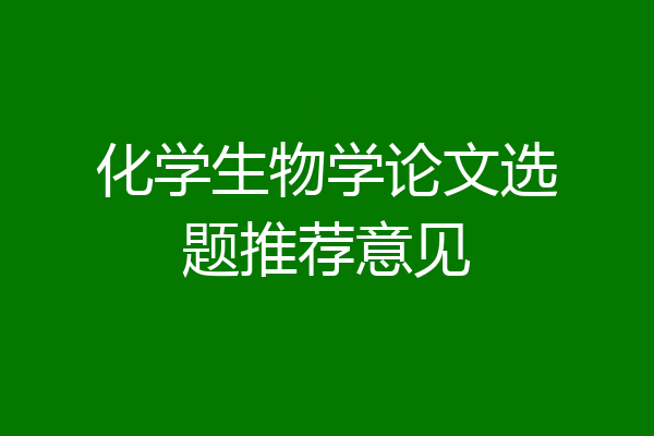 化学生物学论文选题推荐意见