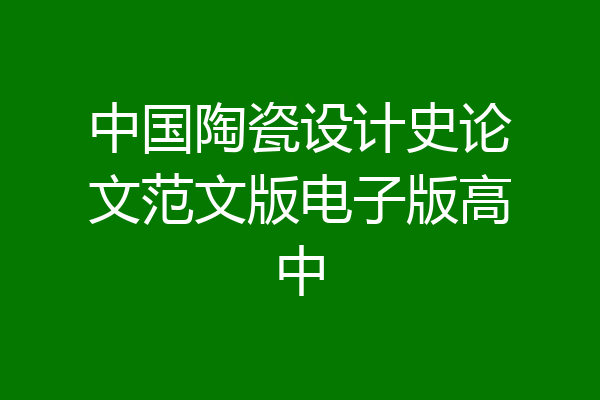 中国陶瓷设计史论文范文版电子版高中