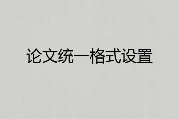 论文统一格式设置