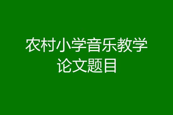农村小学音乐教学论文题目