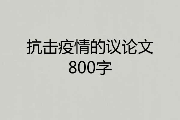 抗击疫情的议论文800字