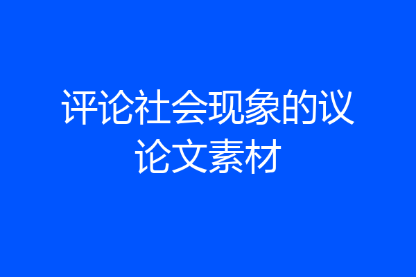 评论社会现象的议论文素材
