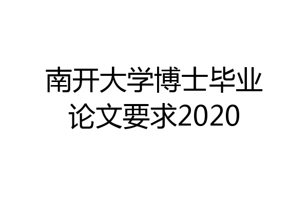 南开大学博士毕业论文要求2020