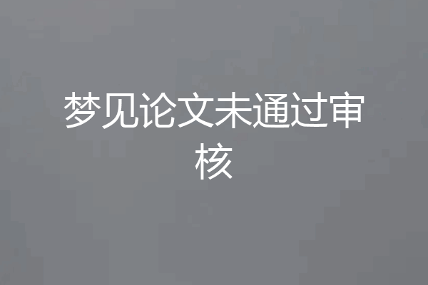 梦见论文未通过审核