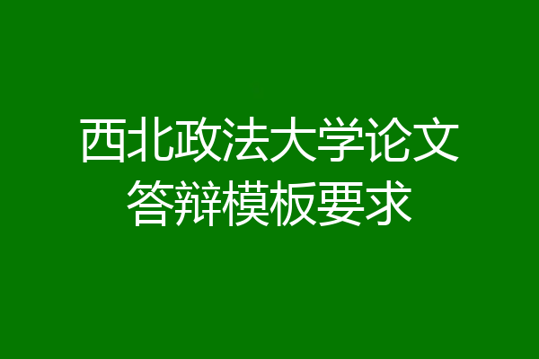 西北政法大学论文答辩模板要求