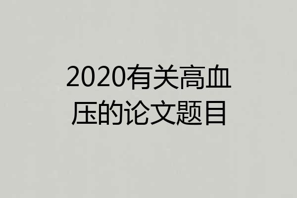 2020有关高血压的论文题目