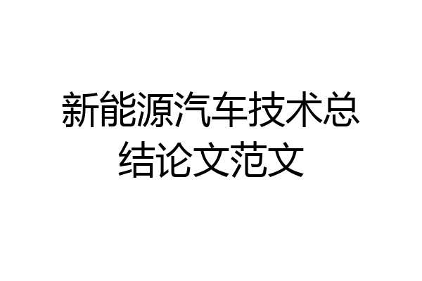 新能源汽车技术总结论文范文