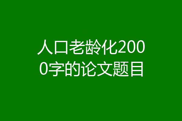 人口老龄化2000字的论文题目