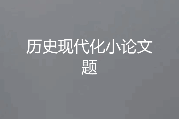 历史现代化小论文题