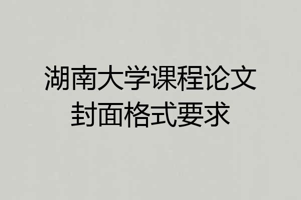 湖南大学课程论文封面格式要求