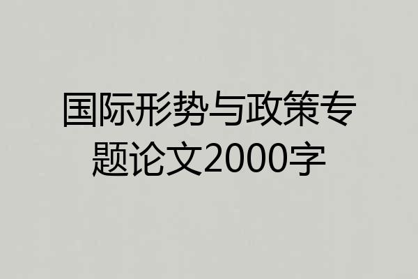 国际形势与政策专题论文2000字