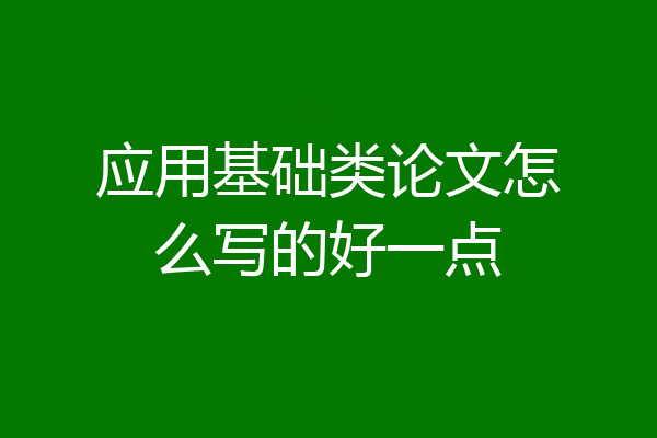 应用基础类论文怎么写的好一点