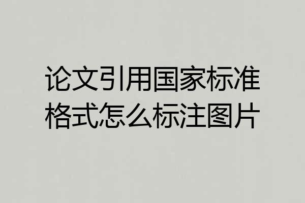 论文引用国家标准格式怎么标注图片