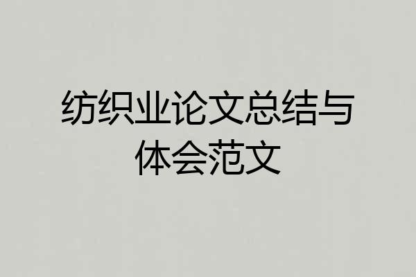 纺织业论文总结与体会范文