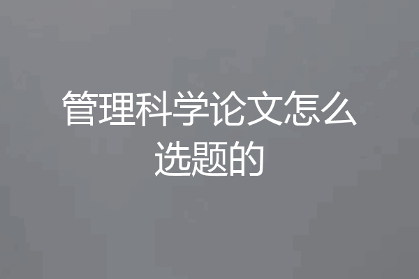 管理科学论文怎么选题的