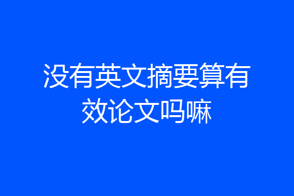 没有英文摘要算有效论文吗嘛