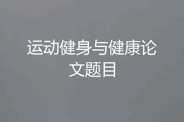 运动健身与健康论文题目