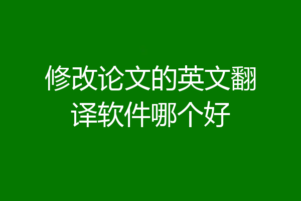 修改论文的英文翻译软件哪个好