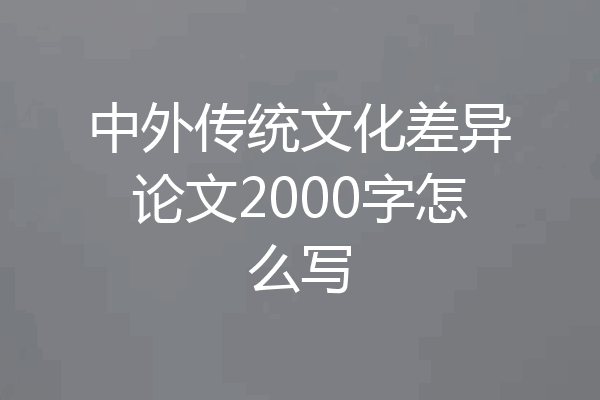 中外传统文化差异论文2000字怎么写