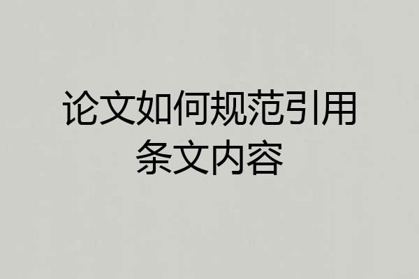 论文如何规范引用条文内容