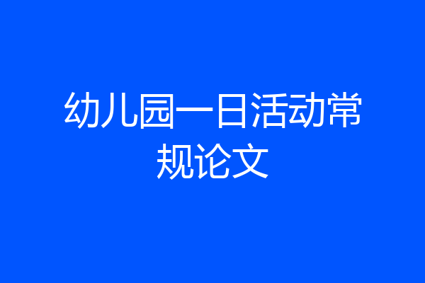 幼儿园一日活动常规论文