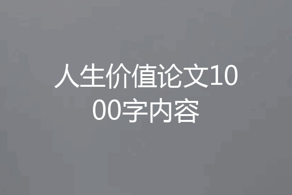 人生价值论文1000字内容
