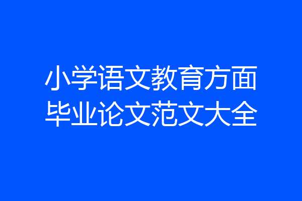 小学语文教育方面毕业论文范文大全