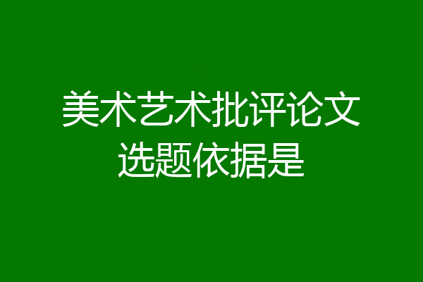 美术艺术批评论文选题依据是