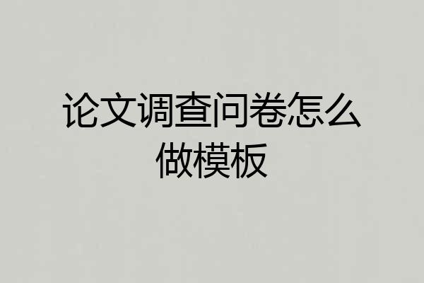 论文调查问卷怎么做模板