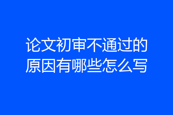 论文初审不通过的原因有哪些怎么写