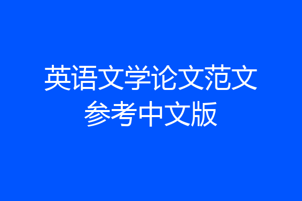 英语文学论文范文参考中文版