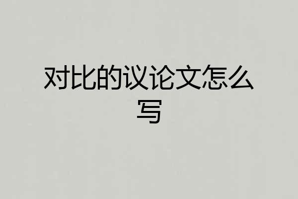 对比的议论文怎么写