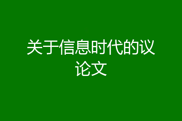 关于信息时代的议论文