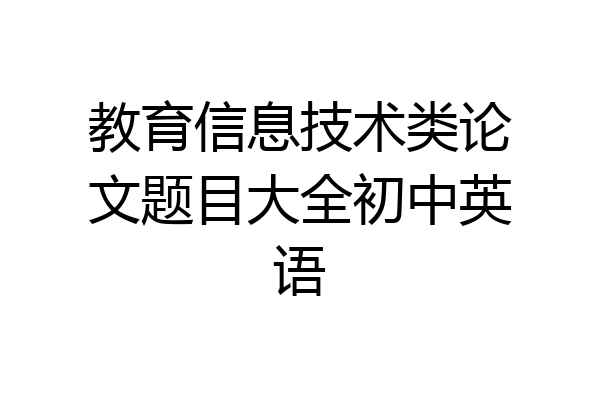 教育信息技术类论文题目大全初中英语