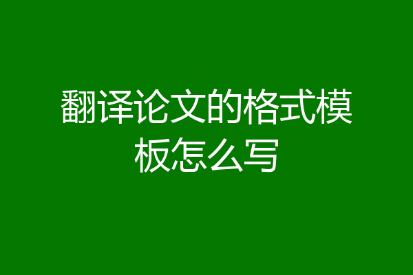 翻译论文的格式模板怎么写