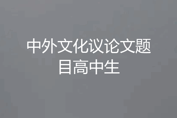 中外文化议论文题目高中生