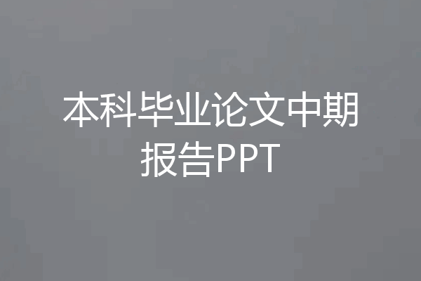 本科毕业论文中期报告PPT