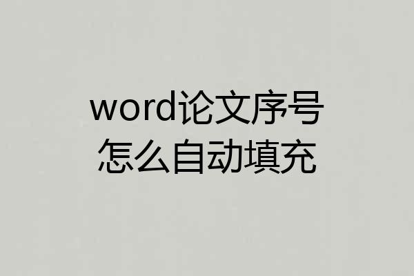 word论文序号怎么自动填充