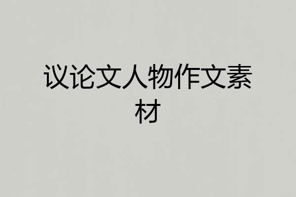 议论文人物作文素材