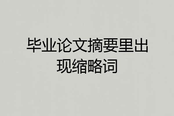毕业论文摘要里出现缩略词
